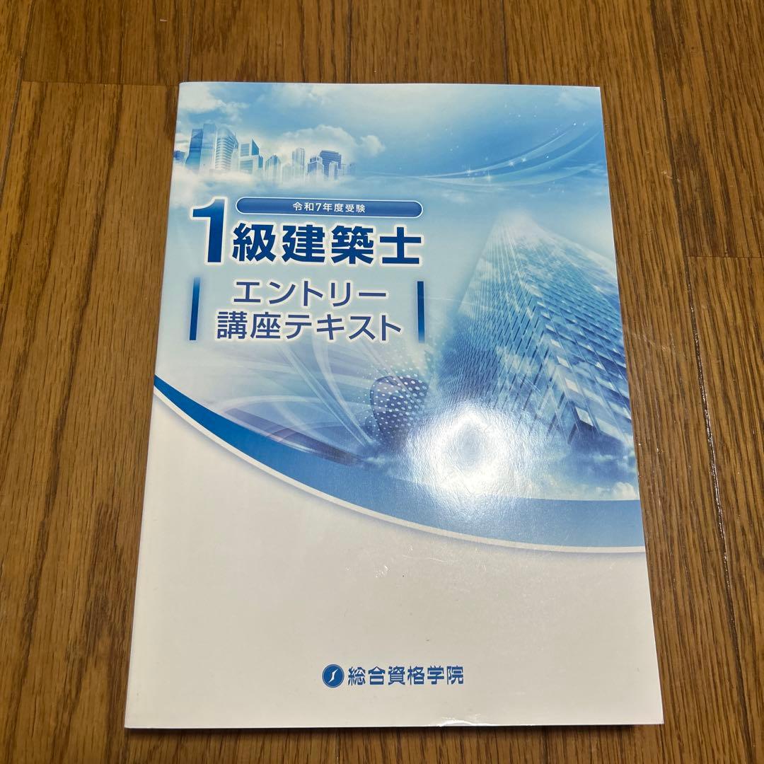 令和7年度版 総合資格一級建築士テキスト フルセット