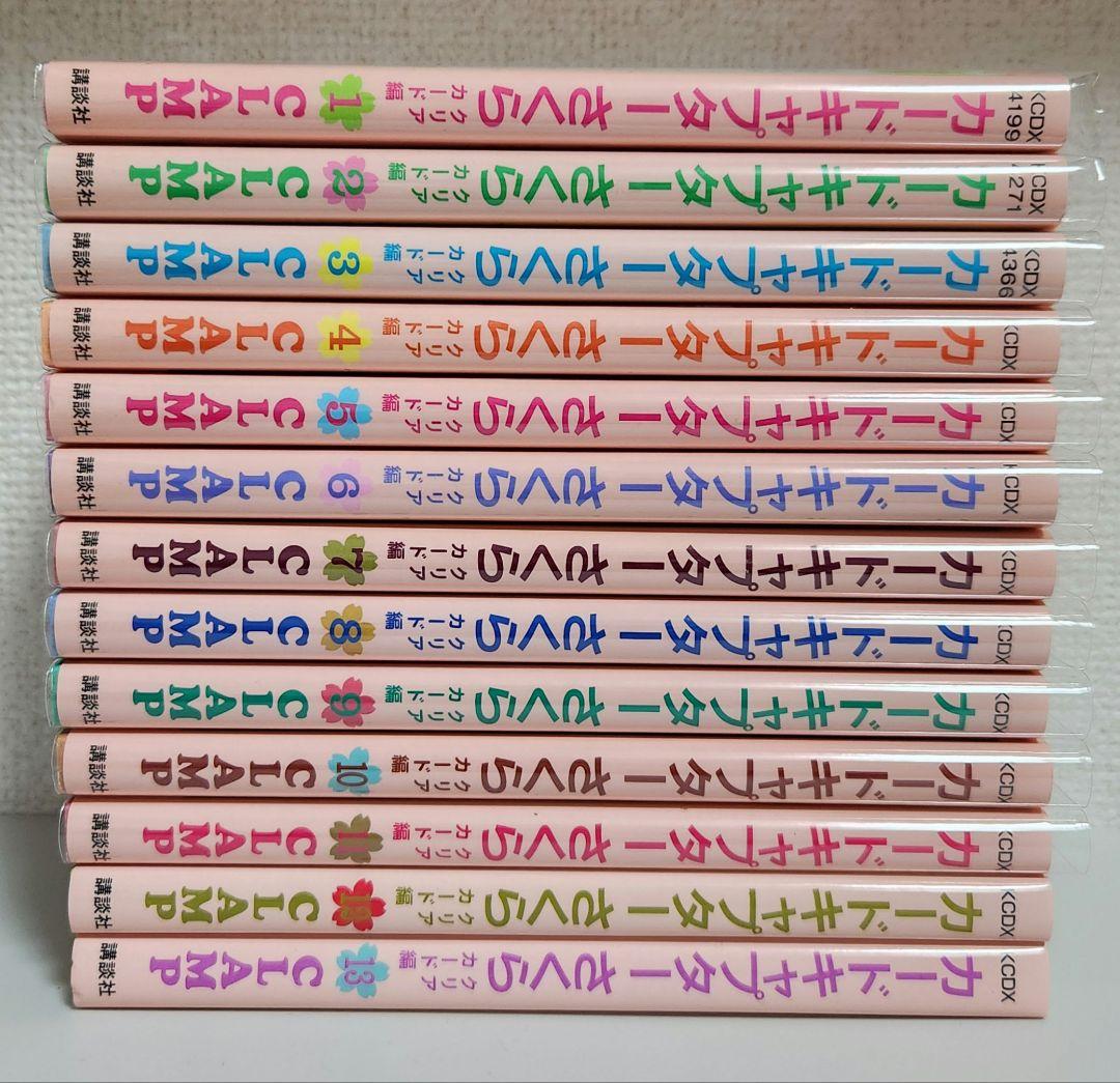 カードキャプターさくら クリアカード編 1～13巻
