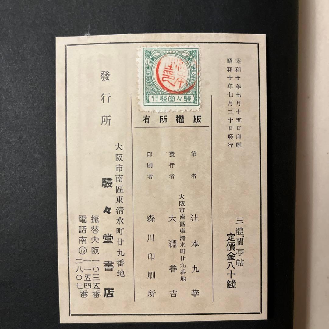 三體蘭亭序　楷書篇　九萃自著