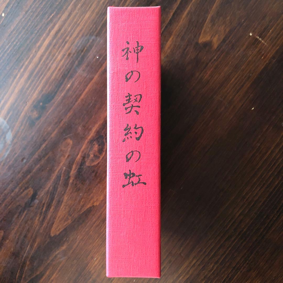 神の契約の虹（崇教真光） 新品に近い状態 本