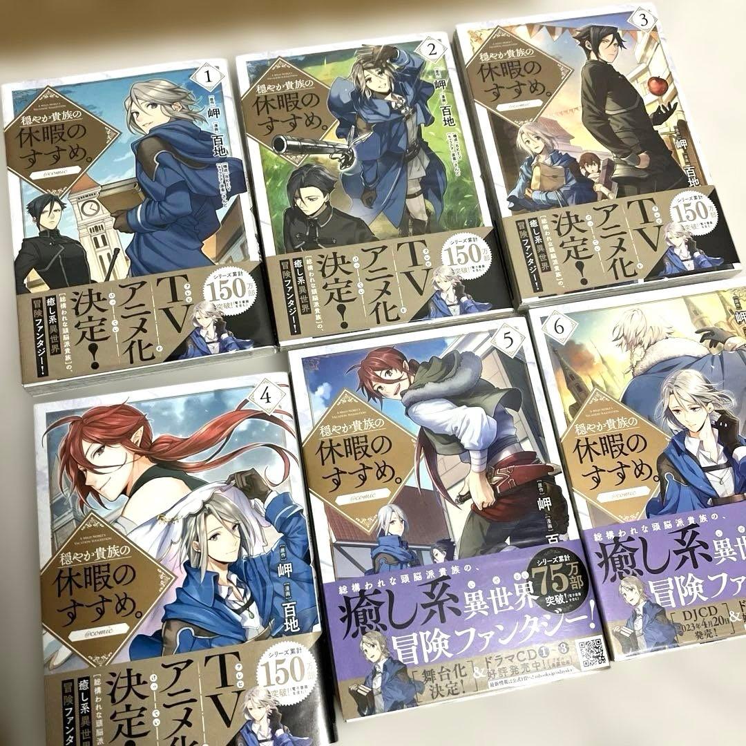 穏やか貴族の休暇のすすめ。@COMIC （コロナ・コミックス）　1〜11巻