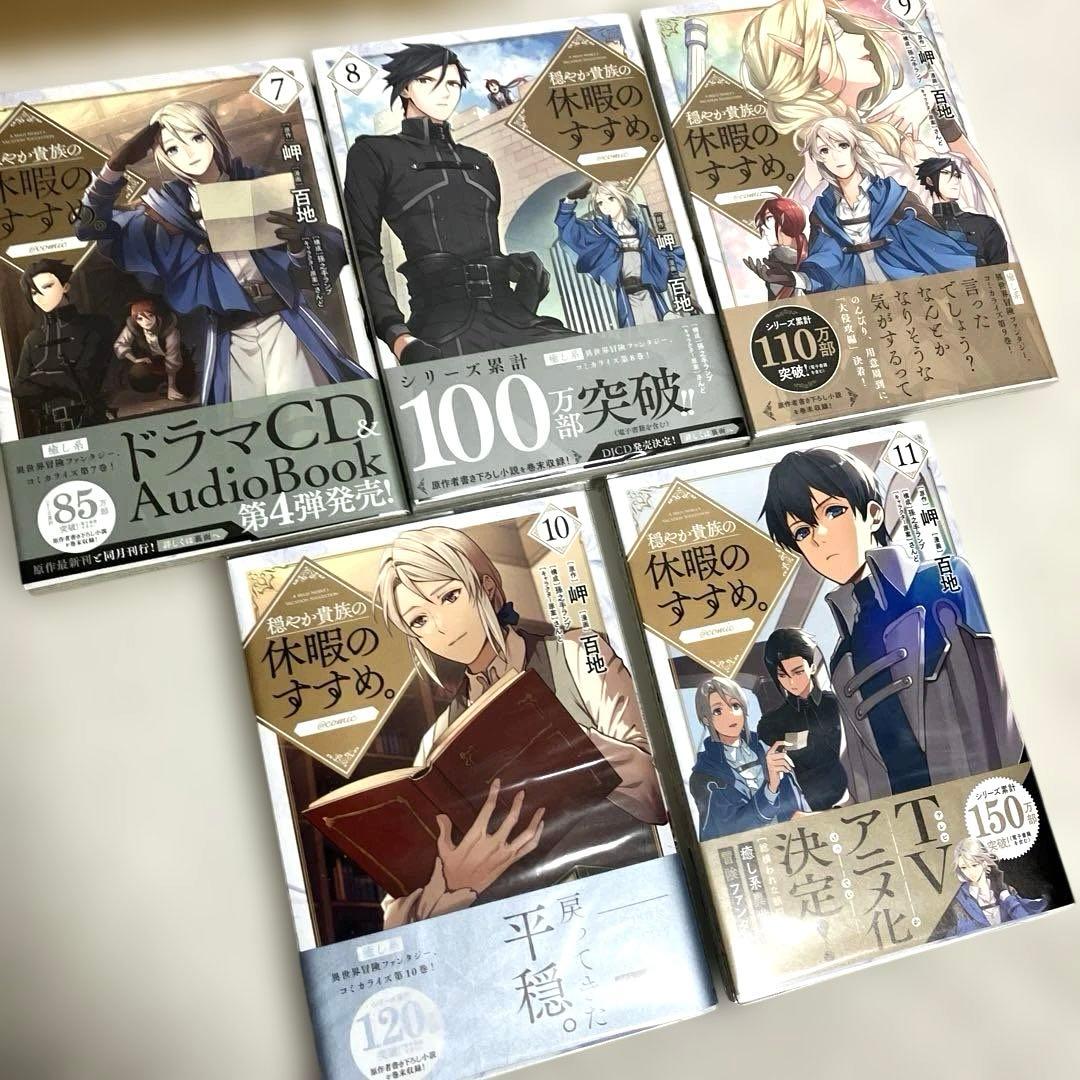 穏やか貴族の休暇のすすめ。@COMIC （コロナ・コミックス）　1〜11巻