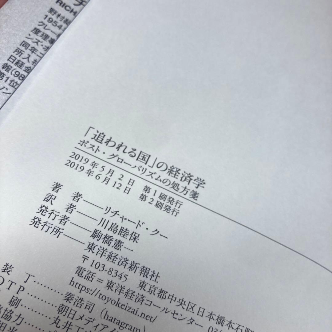 「追われる国」の経済学 ポスト・グローバリズムの処方箋