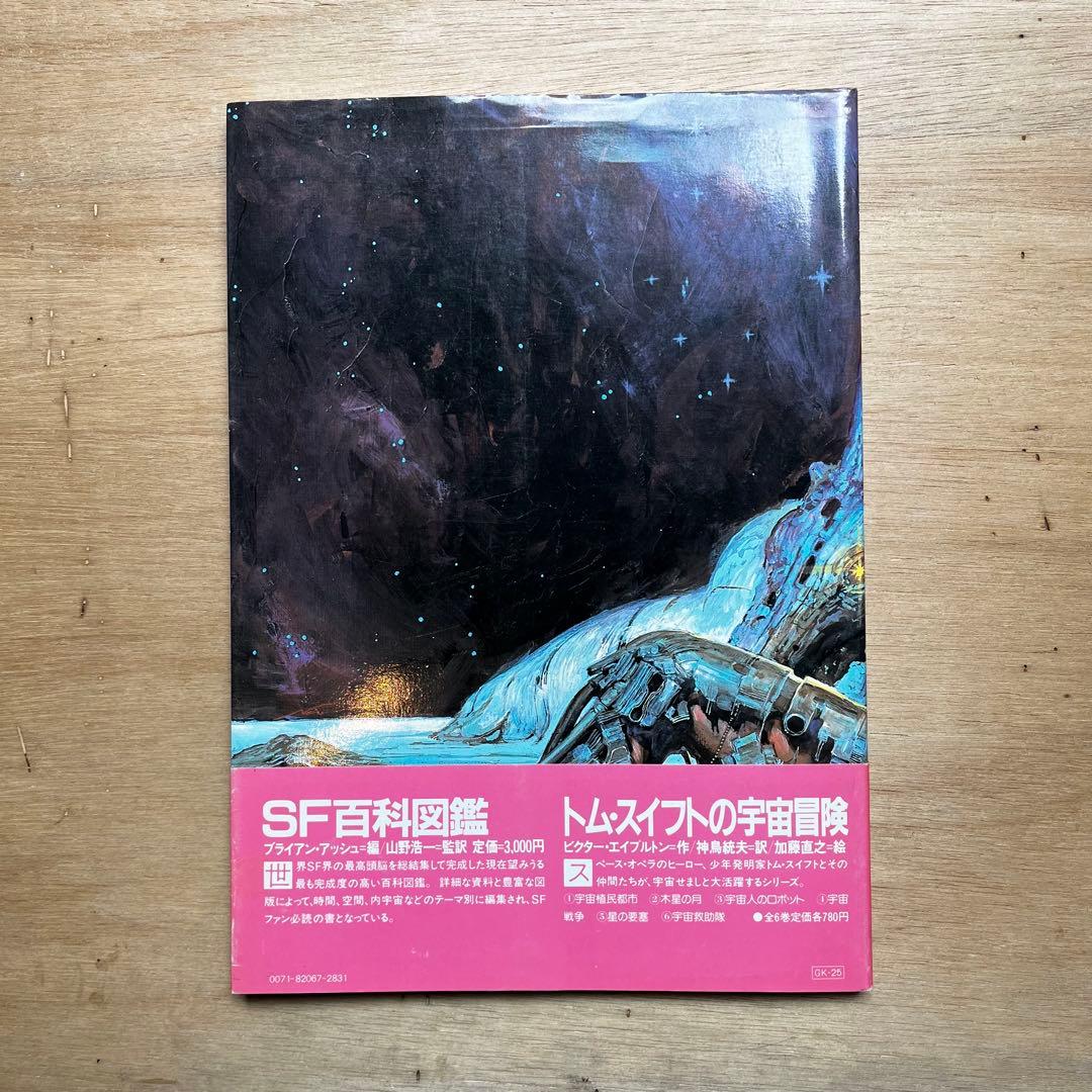 神という機械への夢 サンリオSF文庫カバーアート集