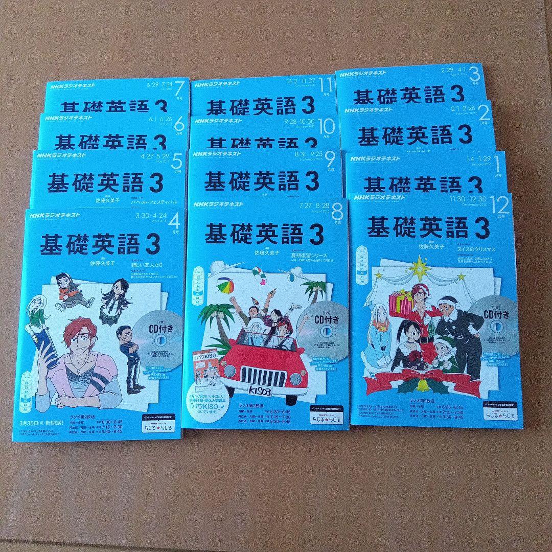 基礎英語３　2015 4月〜2016 3月 12冊セット　CD付き