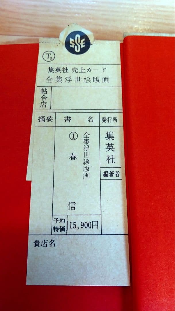 全集浮世絵版画　春信　清長　集英社　原色図版