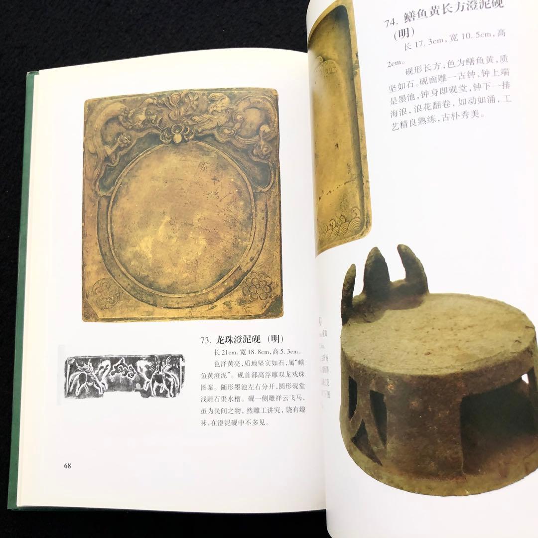 中国古玩 古硯 写真集「寿石斎蔵硯集 史樹青題」謝興民 編