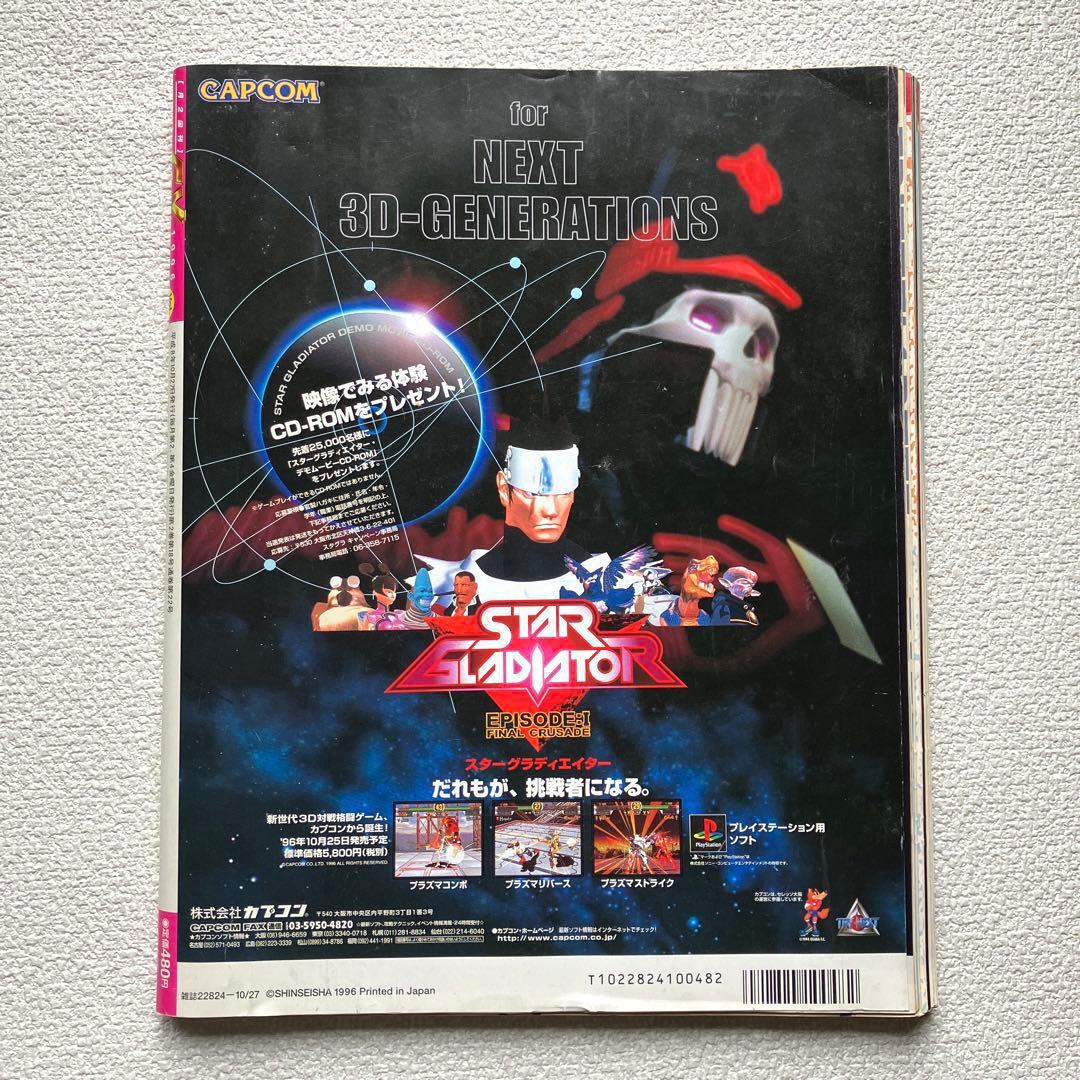 次世代ゲーム総合誌　GAMEST EX Vol.22 付録ポスターあり