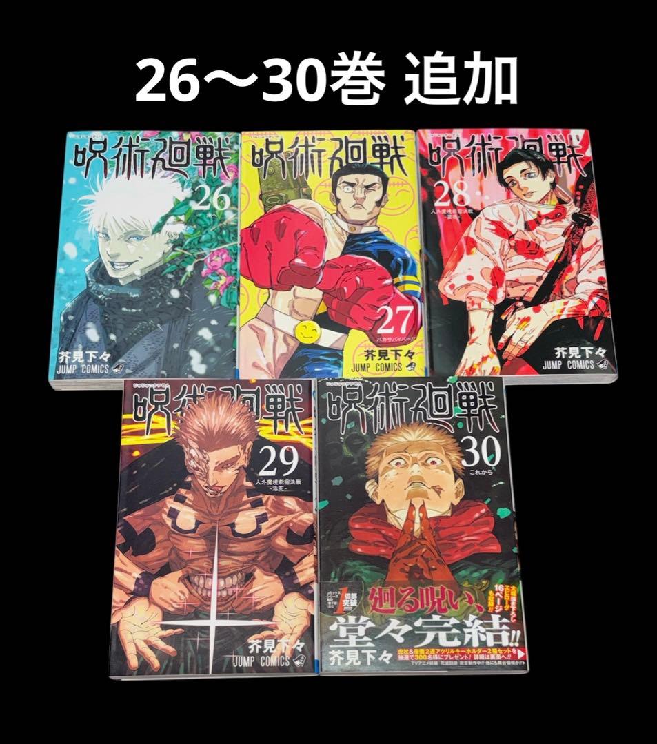 呪術廻戦 0-30巻 全巻 0.5巻 小説 関連本 8冊 全40冊