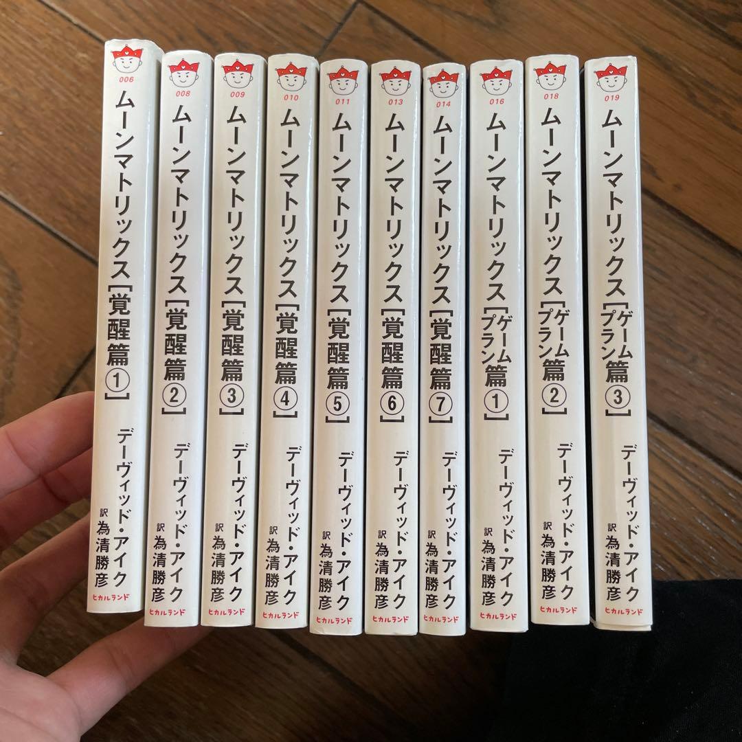 ムーンマトリックス 覚醒篇全7巻・ゲームプラン篇全3巻 全10冊セット