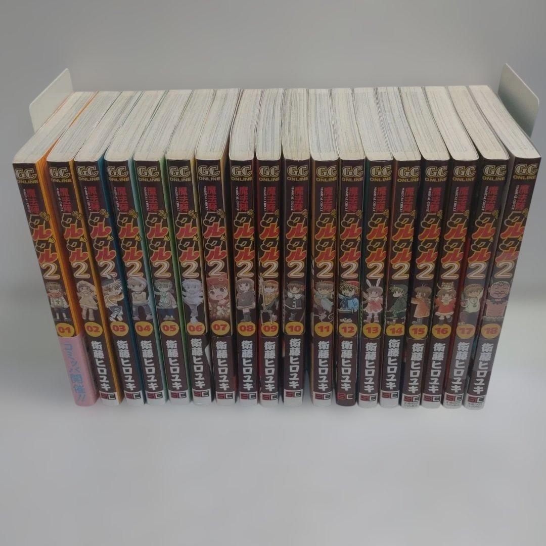 魔法陣グルグル2 1〜18巻　18冊セット