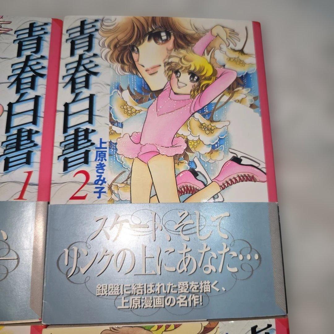 青春白書　全巻セット　完結　フィギュアスケート　ほぼ美品　上原きみ子