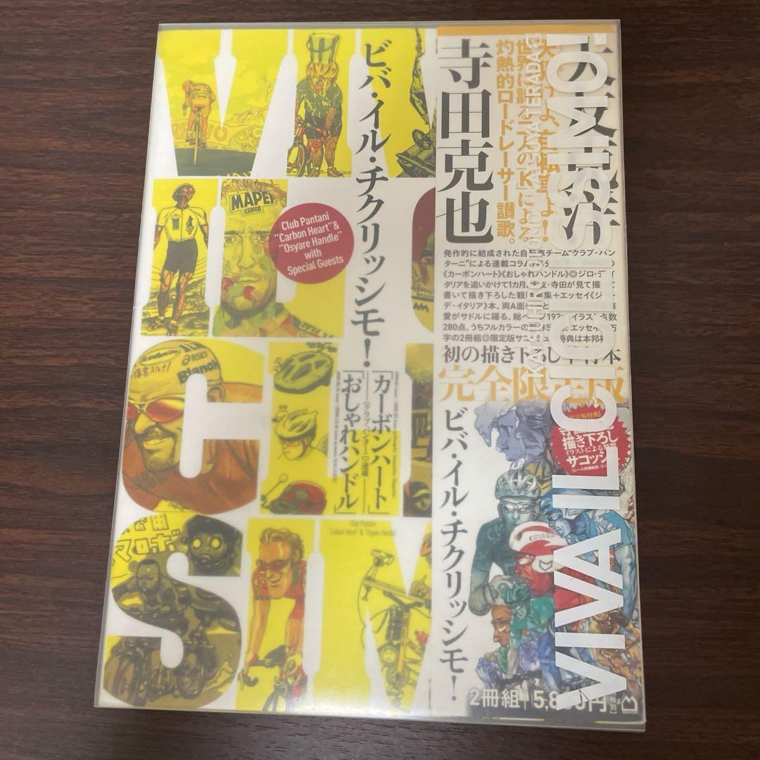 ビバ・イル・チクリッシモ!(2冊セット) 完全限定版