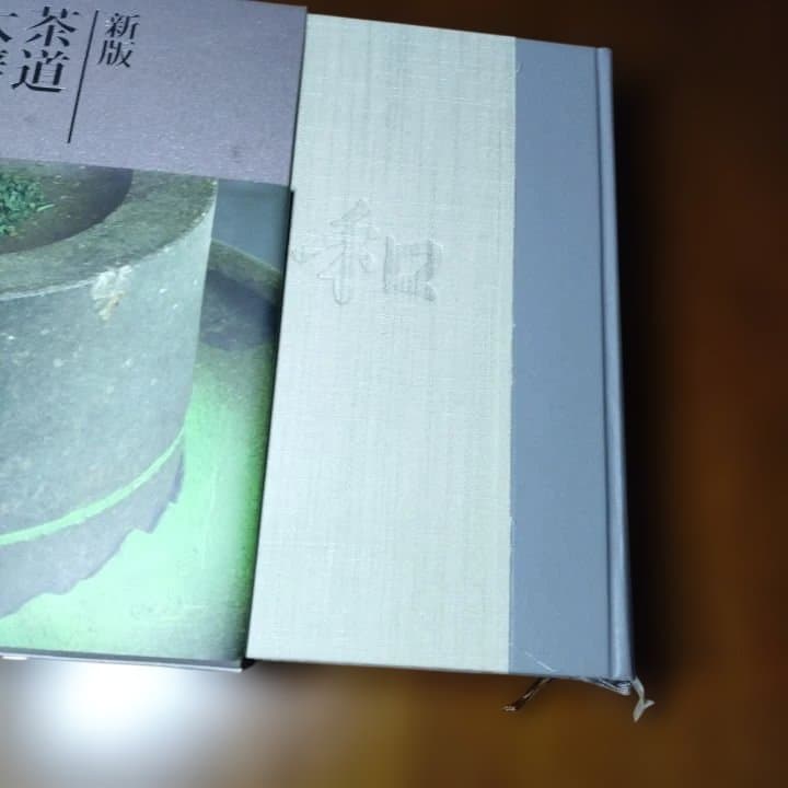 新版 茶道大辞典
