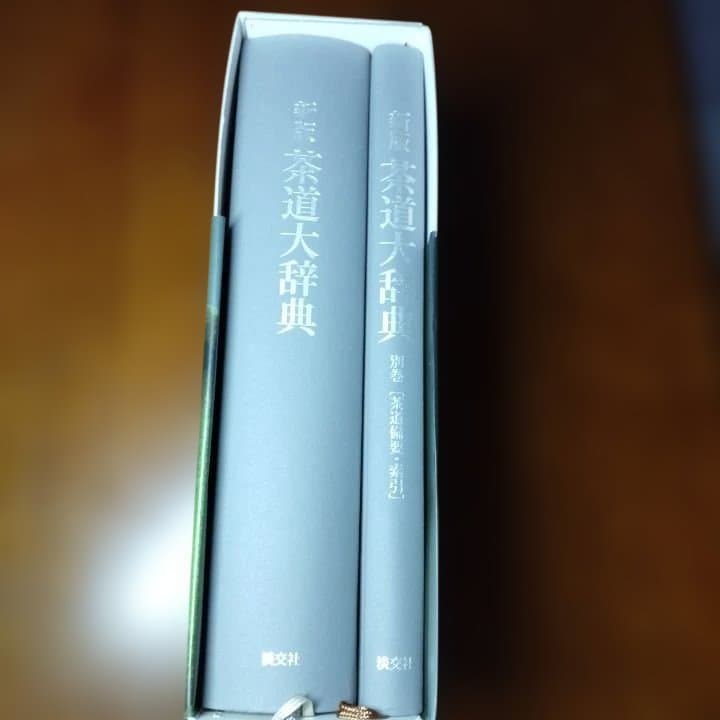 新版 茶道大辞典