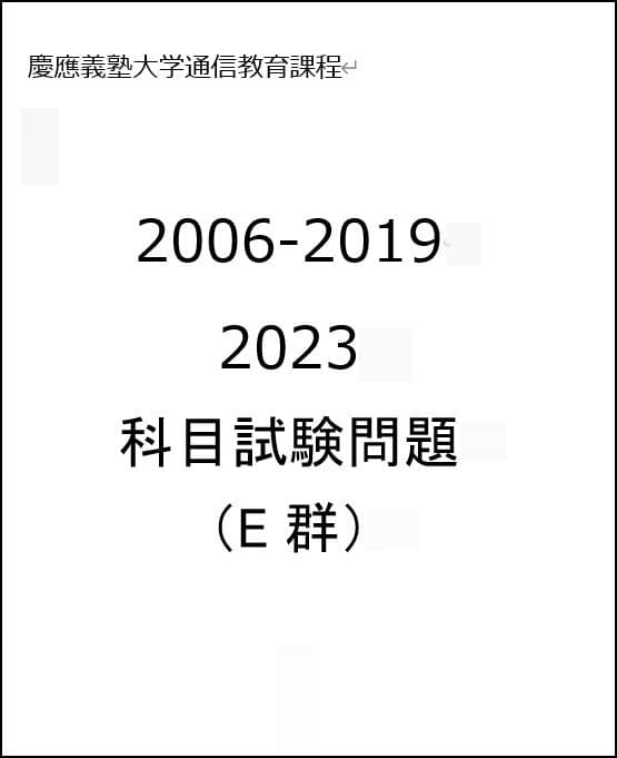 【G7】慶応通信 科目試験 過去問 A～F群セット2006～2023年 15年分