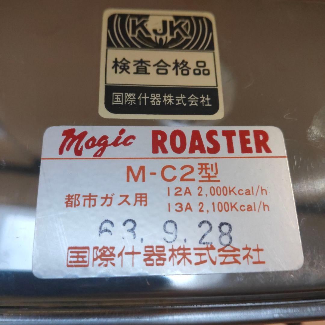 katuji様新品未使用品マジックロースター M-C2型都市ガス用１２A１３A