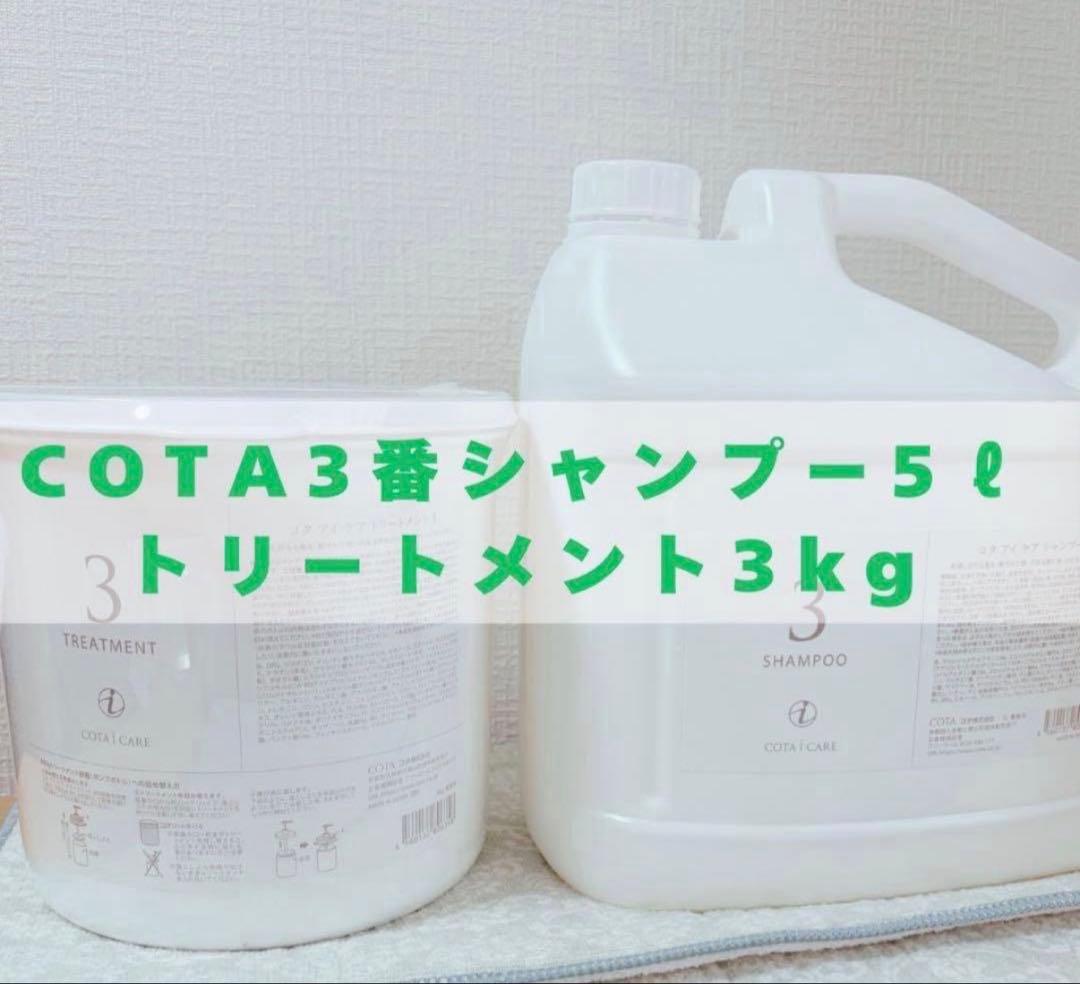 COTA 3番シャンプー 5L トリートメント 3kg