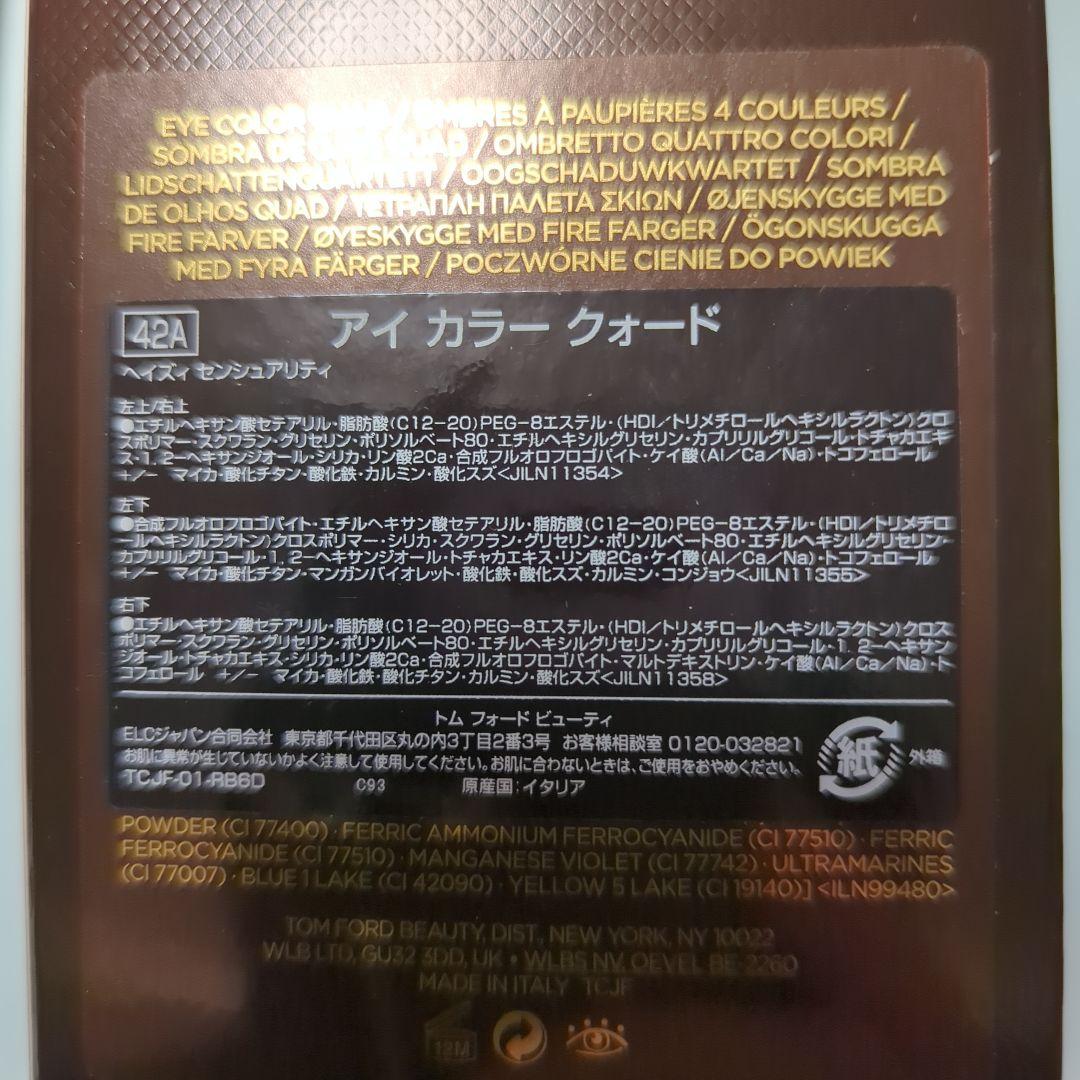 トムフォード アイ カラー クォード 42A ヘイズィ センシュアリティ