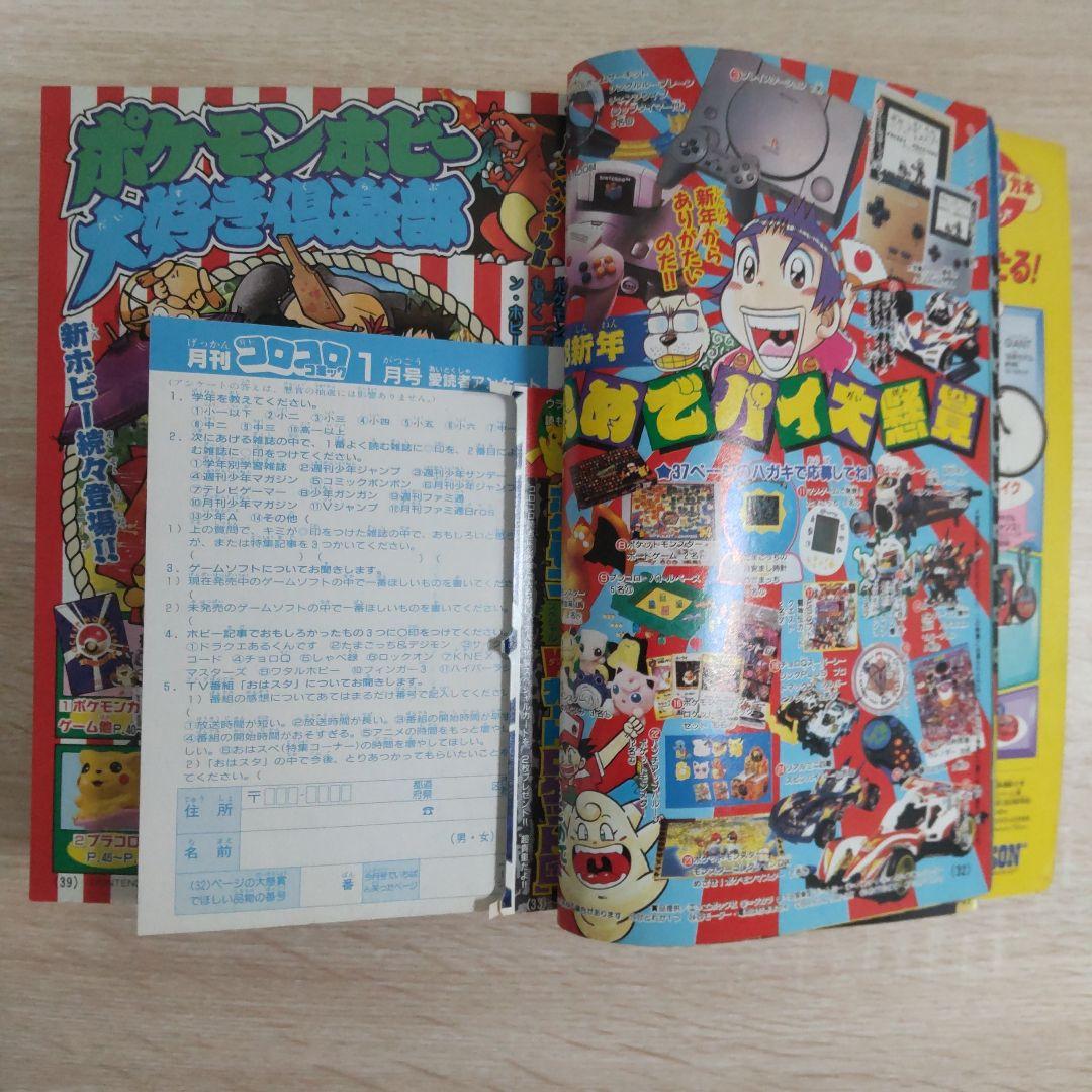 月刊コロコロコミック 1998年 　No.237　1月号
