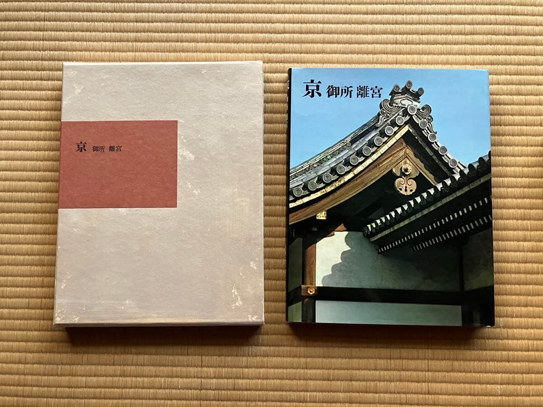 書籍「京　御所　離宮」