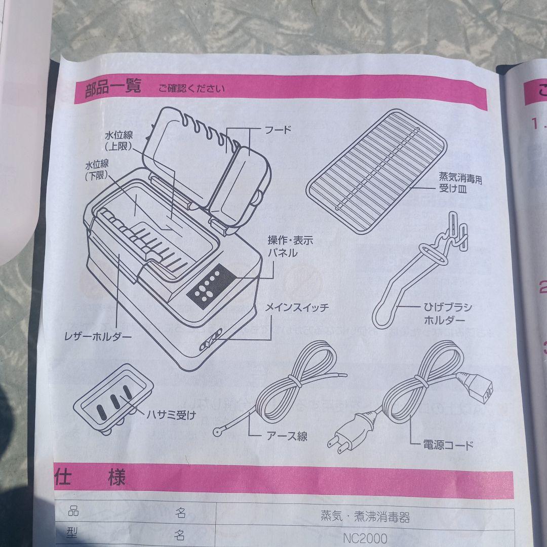 Y*a様 7802)NC2000 煮沸・蒸気消毒器 理容店　床屋