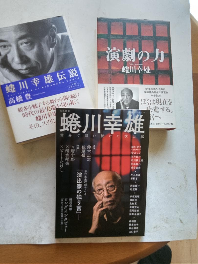 蜷川幸雄　探索著書ほか　写真集等　4点