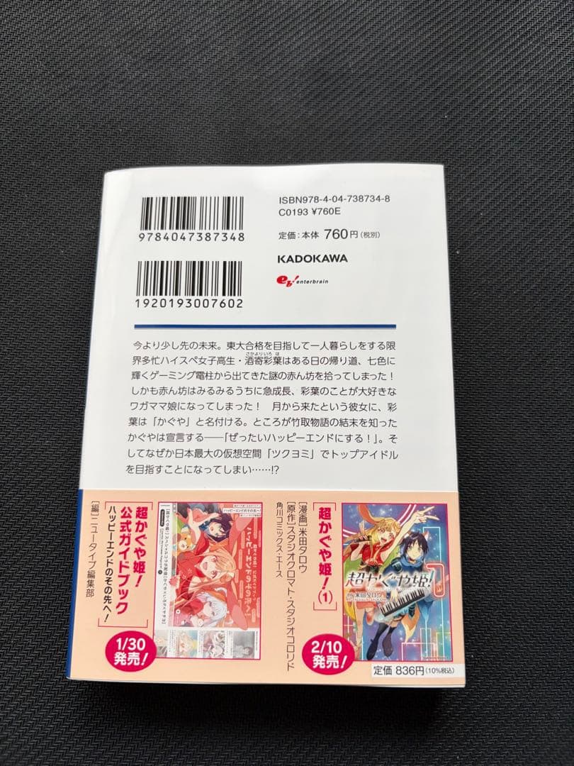 【新品未読】超かぐや姫！ 小説 ファミ通文庫 完全ノベライズ 20冊セット
