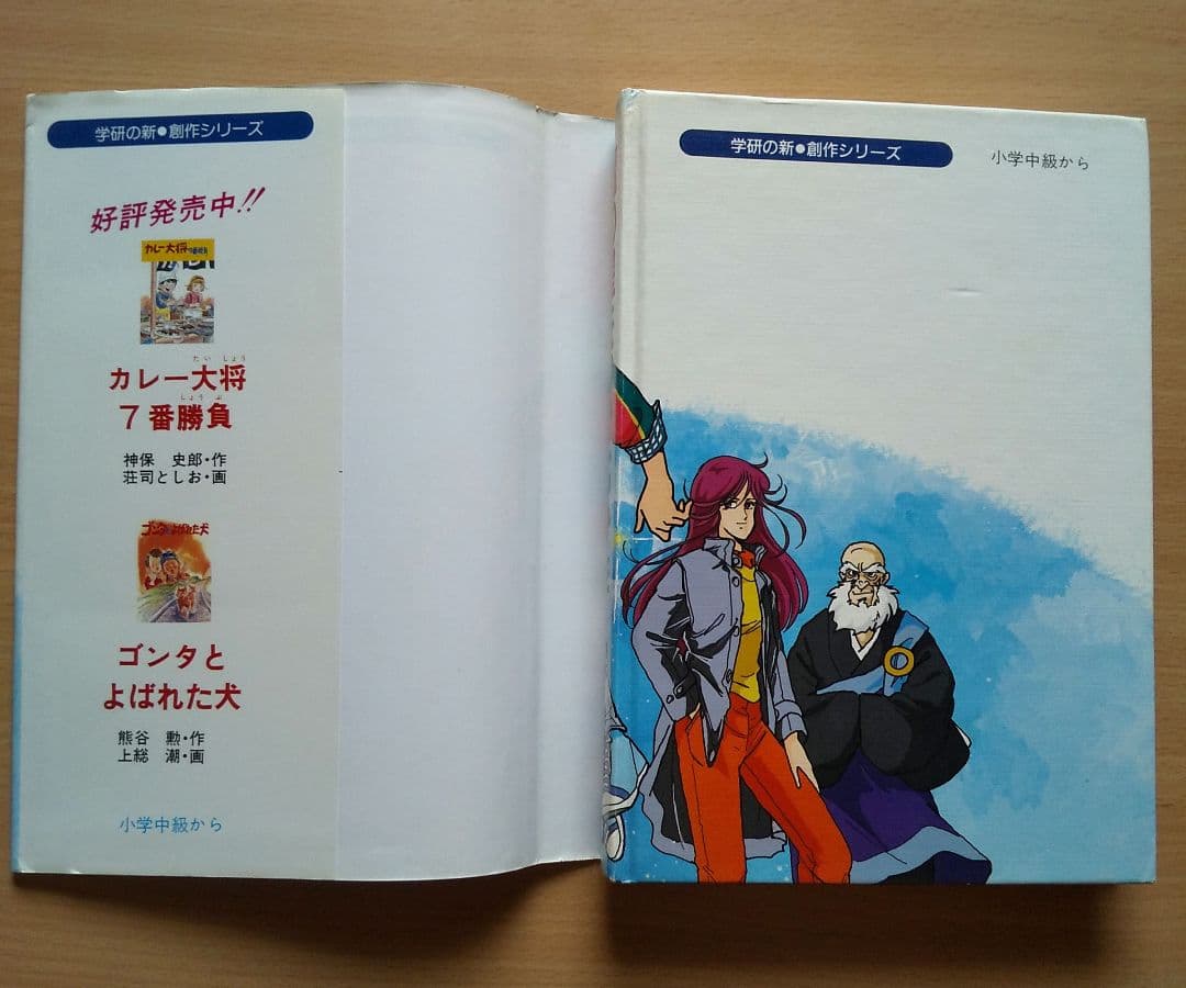 魔の星をつかむ少年 (学研の新・創作シリーズ) / 鈴木悦夫, 伊藤良子