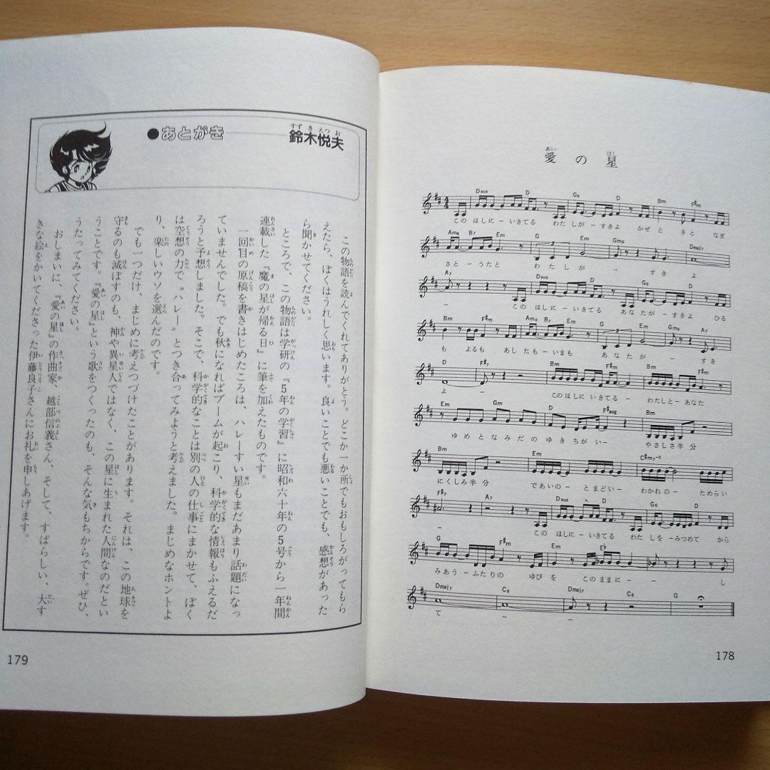 魔の星をつかむ少年 (学研の新・創作シリーズ) / 鈴木悦夫, 伊藤良子