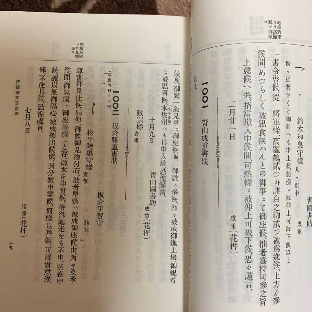 大日本古文書 家わけ第3 伊達家文書 3