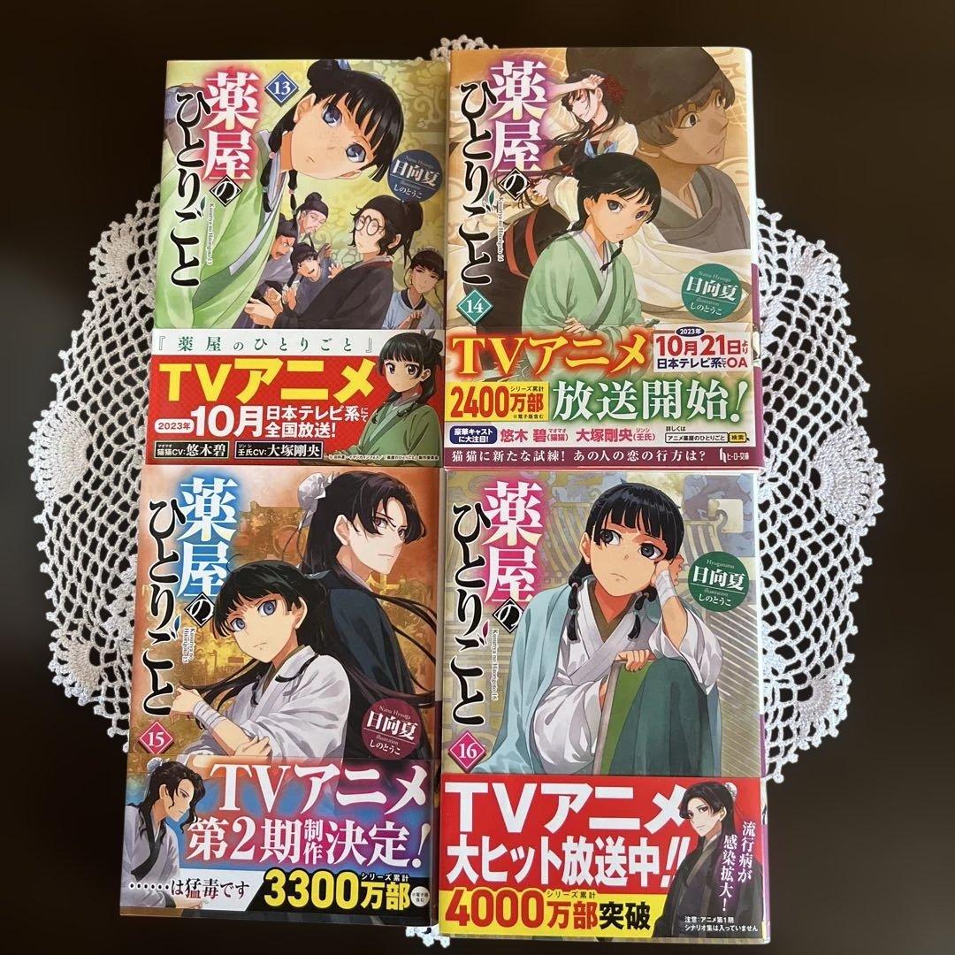 薬屋のひとりごと 全16巻セット