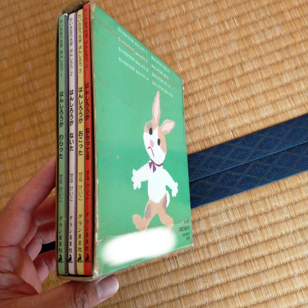 はんしろうがわらった・ないた・おこった・ねらってる　4冊セット