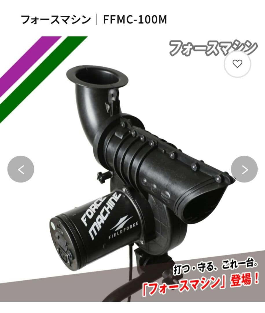 フォースマシンFFMC-100M・専用ボールセットFFMC-55G/75G