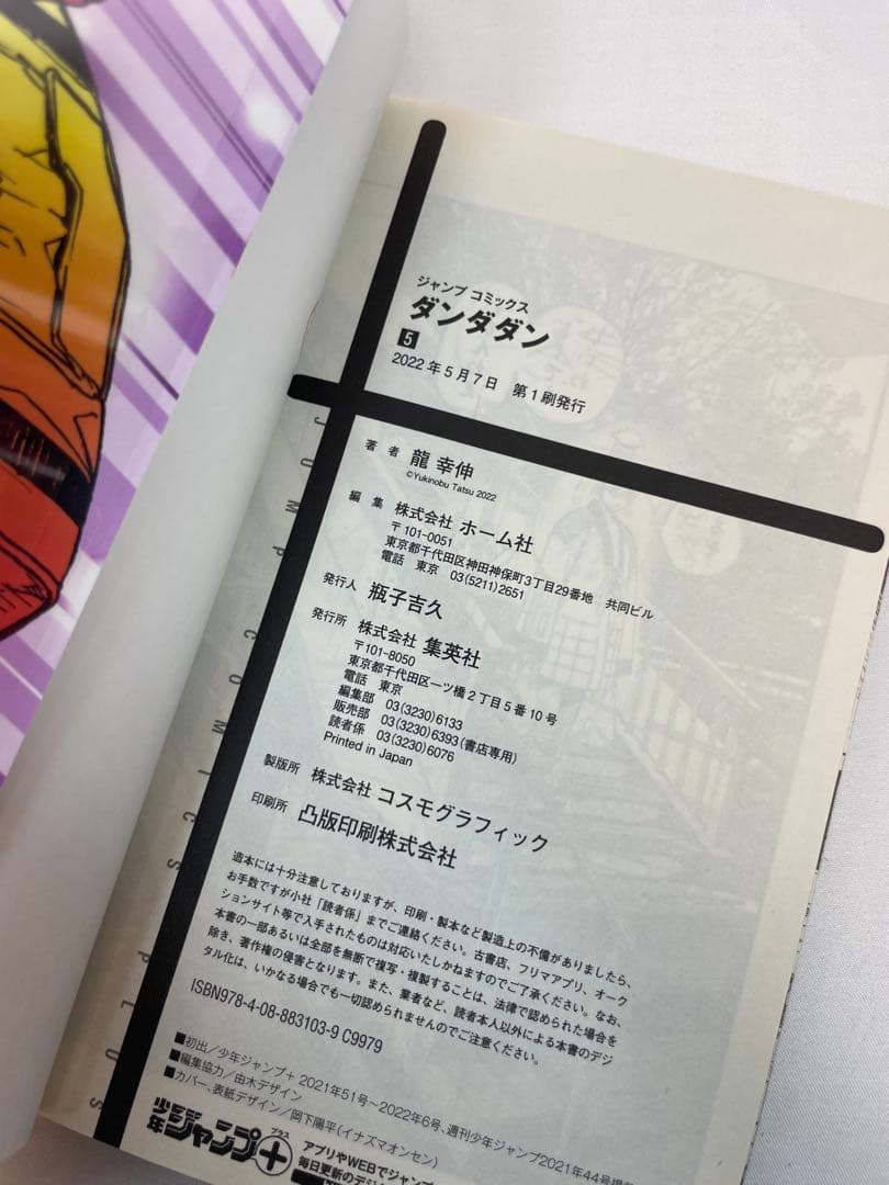 【全巻初版・帯付】ダンダダン 1〜5巻セット
