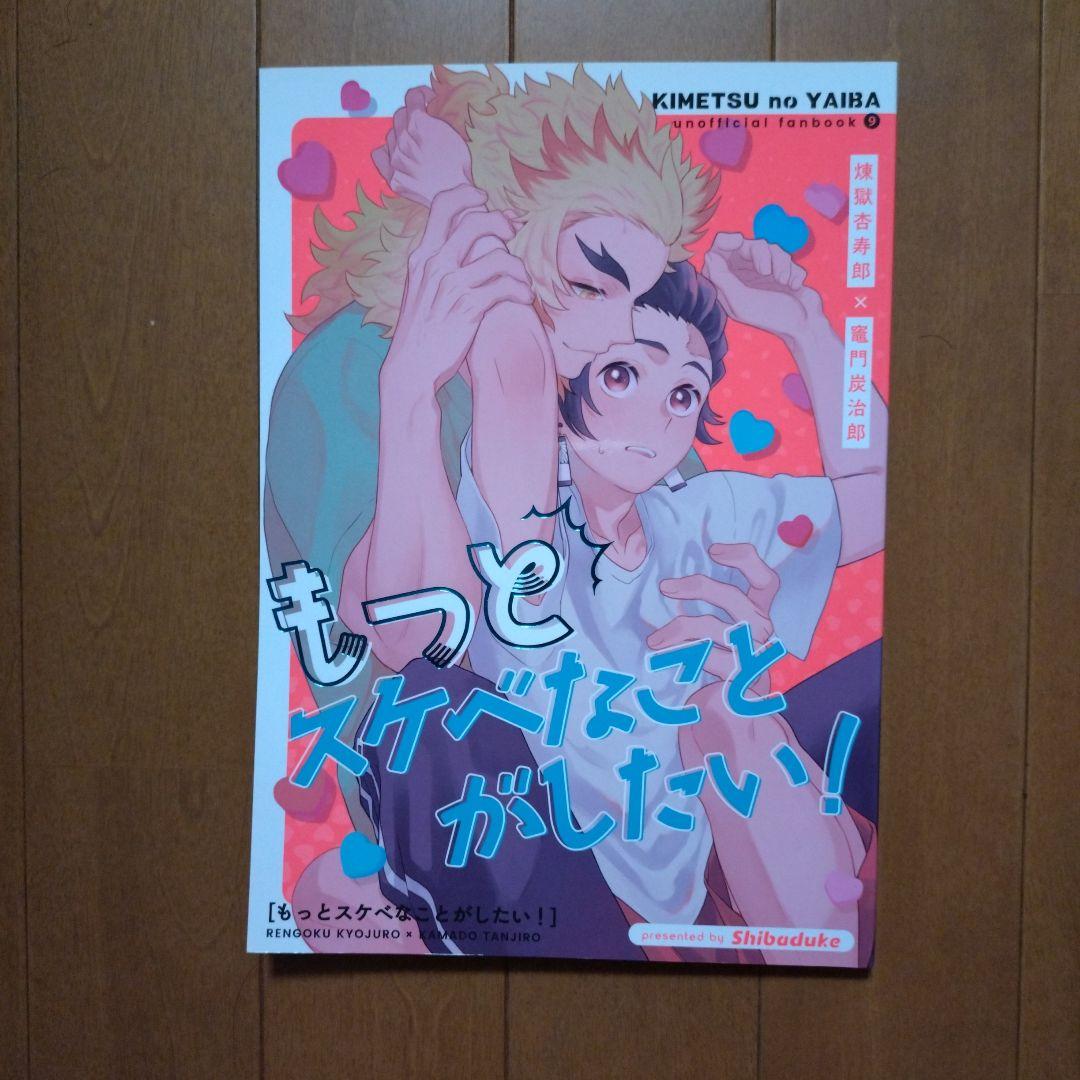 鬼滅の刃同人誌煉炭　しば漬け