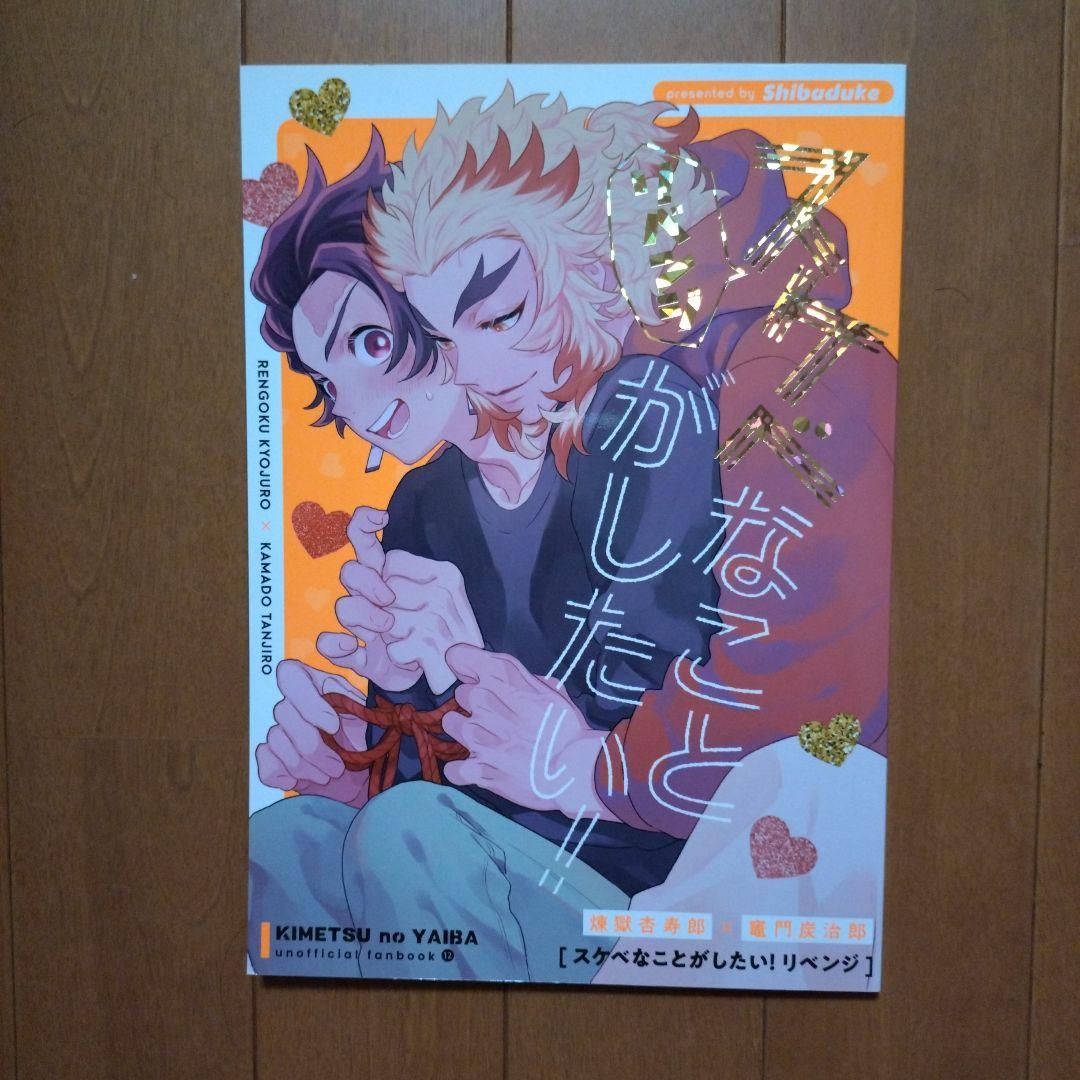 鬼滅の刃同人誌煉炭　しば漬け