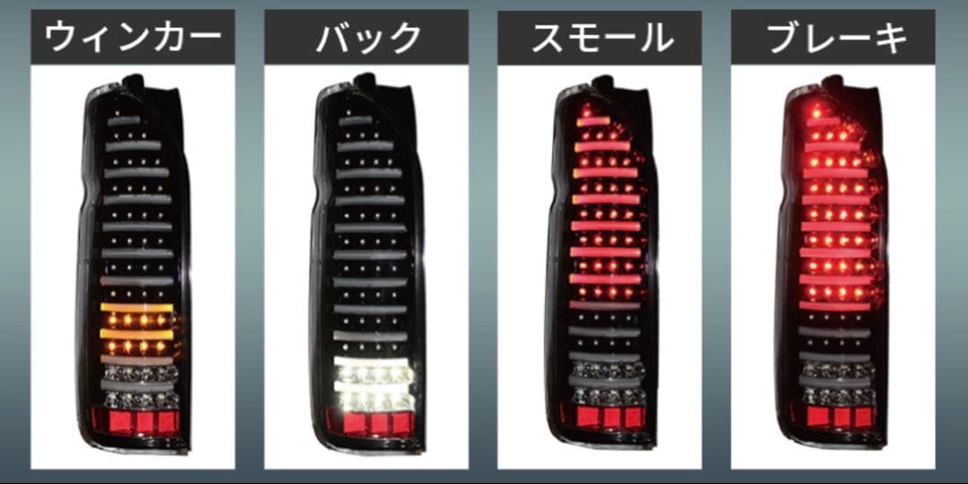 ！！！値下げ中！！！ 200系 ハイエース スモークテールランプ（1型〜現行型）