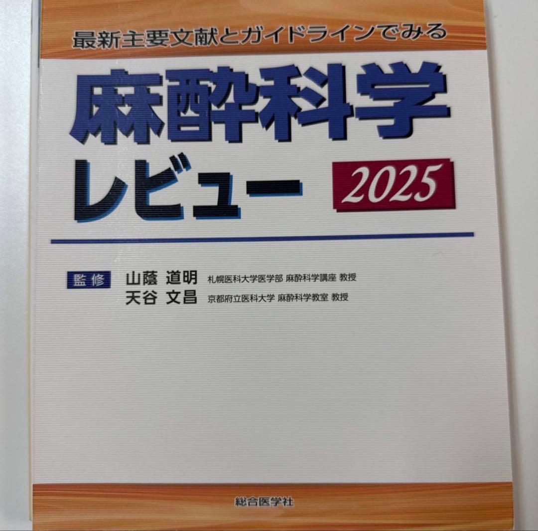裁断済　値下中 最新主要文献とガイドラインでみる 麻酔科学レビュー 2025