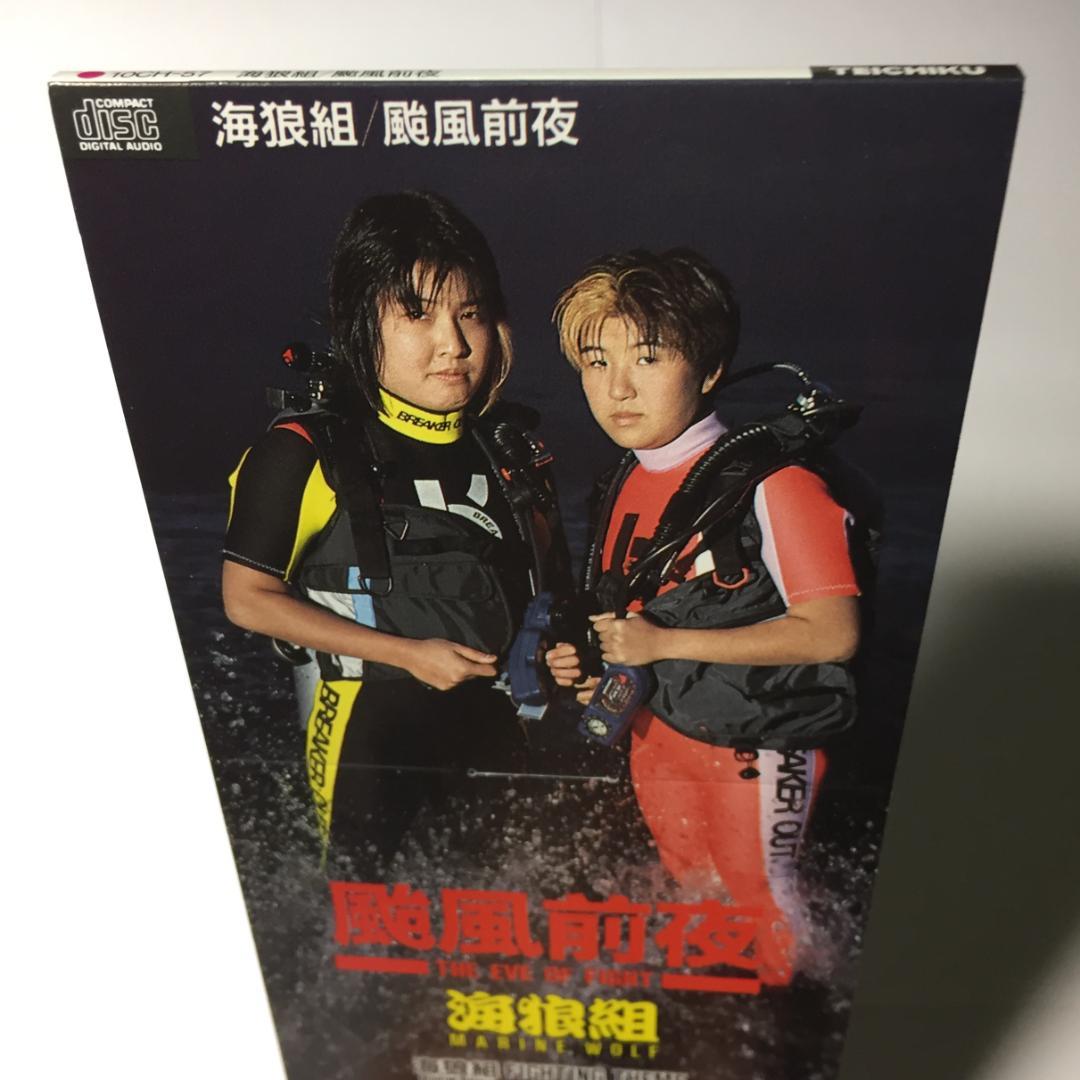 美品8cmCD 海狼組 颱風前夜 MARINE WOLF 北斗晶 & みなみ鈴香