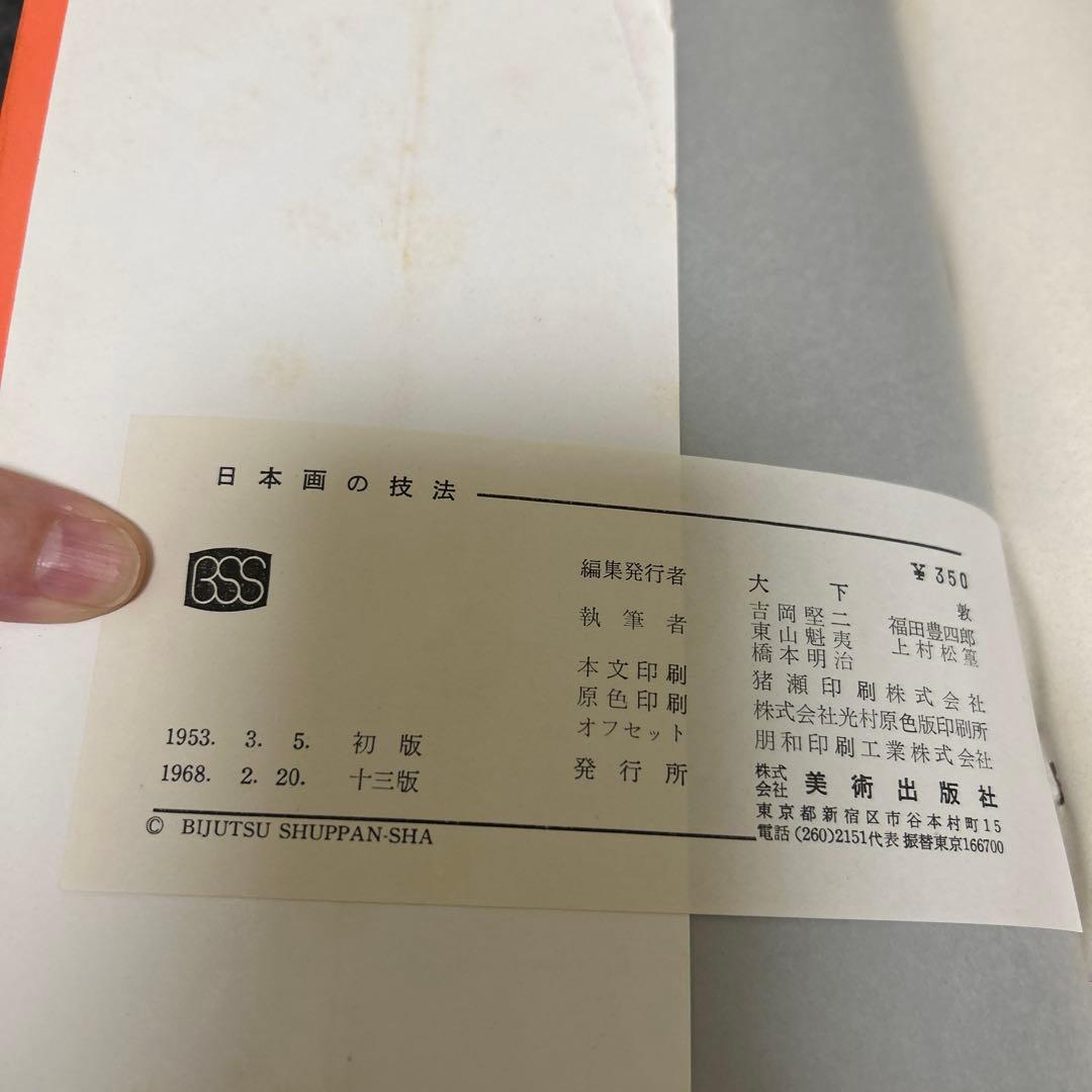 （セール中）日本画の技法　吉岡堅二 福田豊四郎 東山魁夷 上村松篁ら　美術出版社