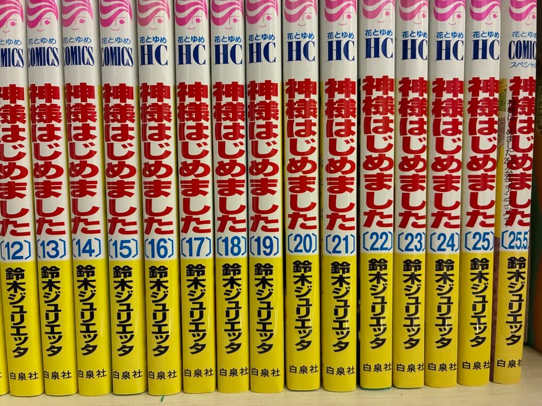 神様はじめました 全巻セット 1-25巻