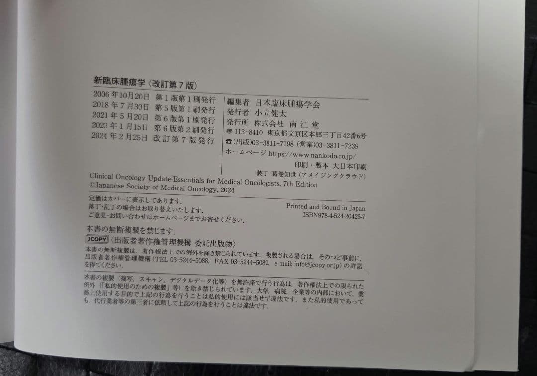 [裁断なし]新臨床腫瘍学　第７版