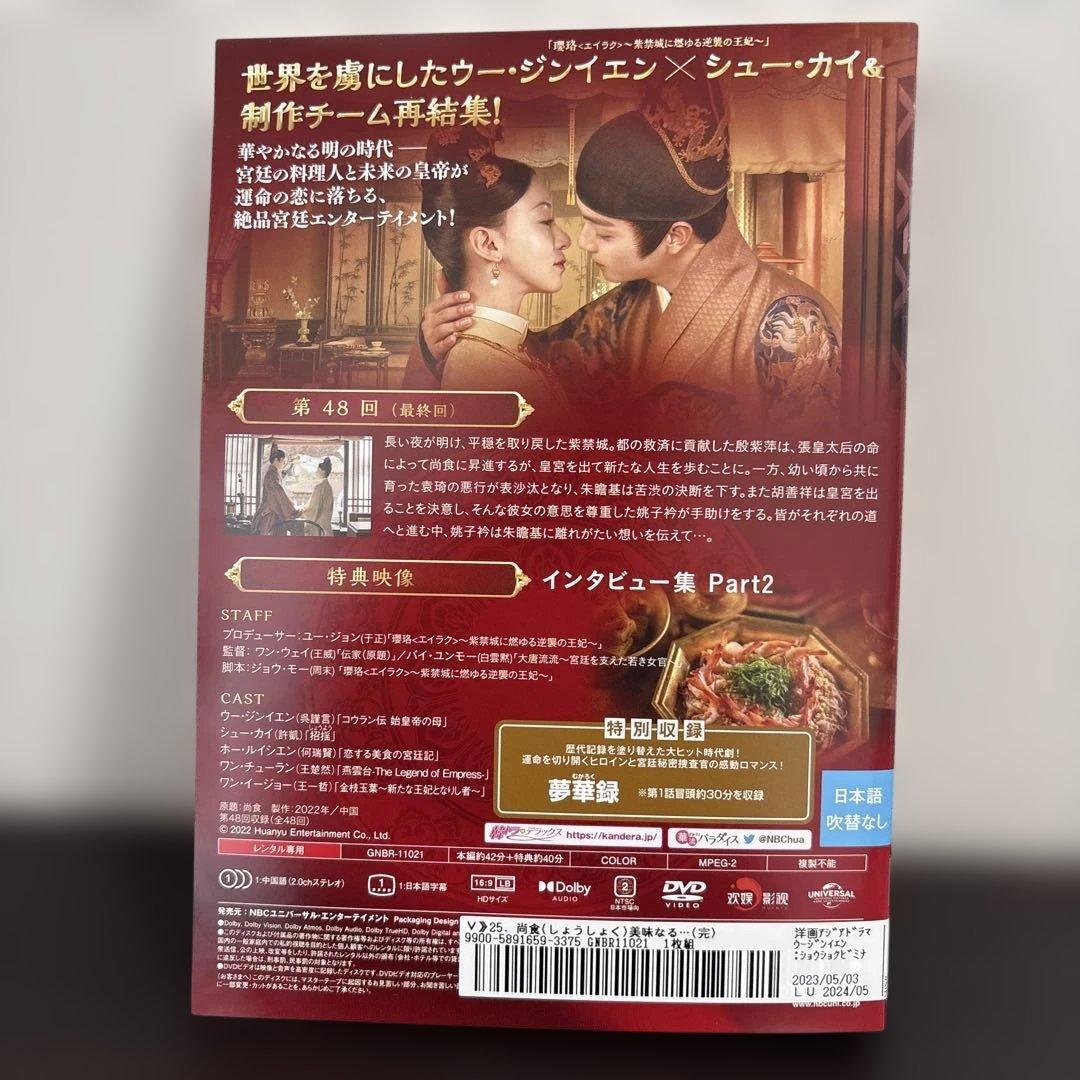 尚食 ～美味なる恋は紫禁城で～　DVD全２５巻セット