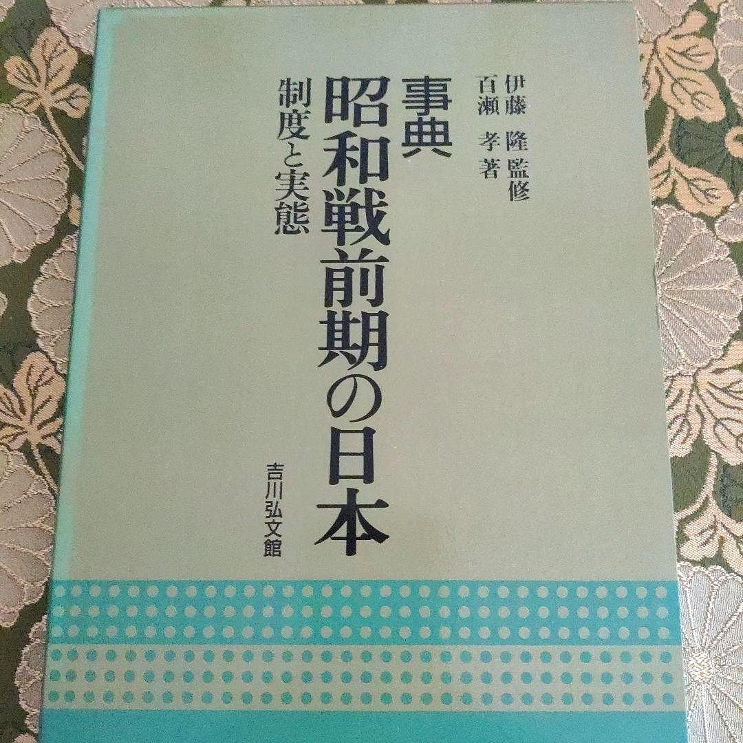 昭和史発掘 事典 昭和戦前期の日本 制度と実態