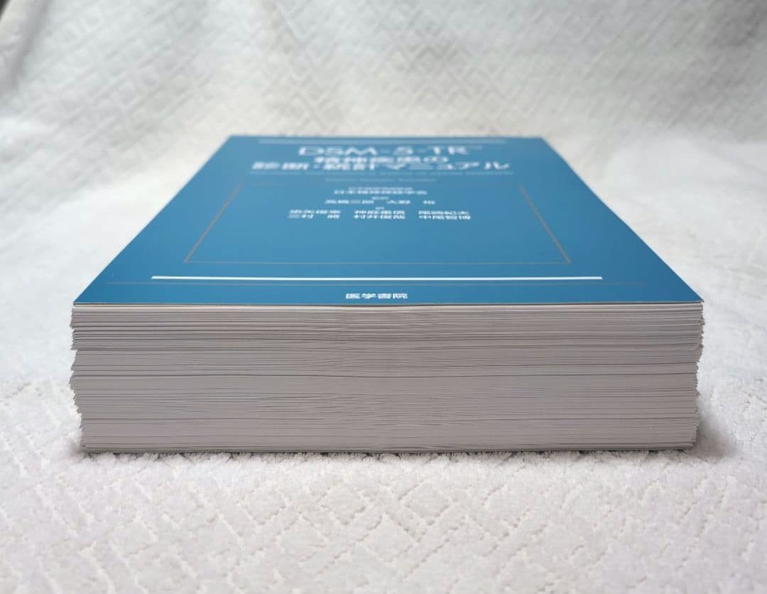 【裁断済】DSM-5-TR 精神疾患の診断・統計マニュアル