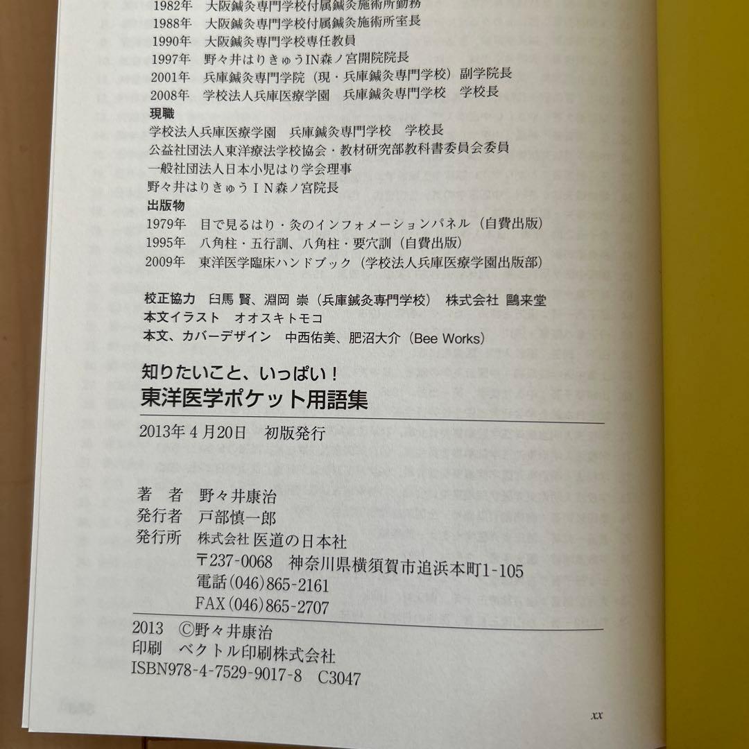 東洋医学ポケット用語集 知りたいこと、いっぱい!