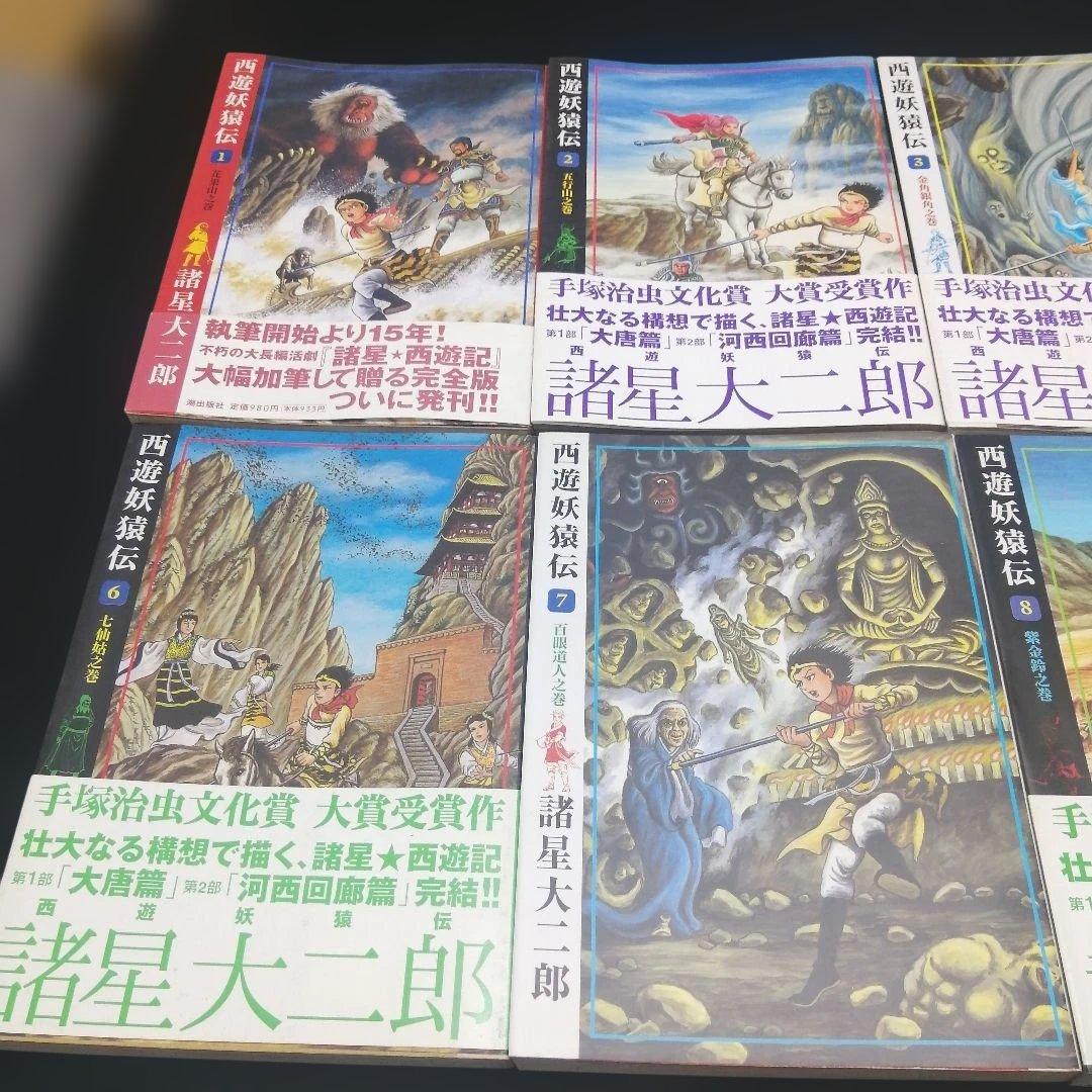 西遊妖猿伝 1〜10