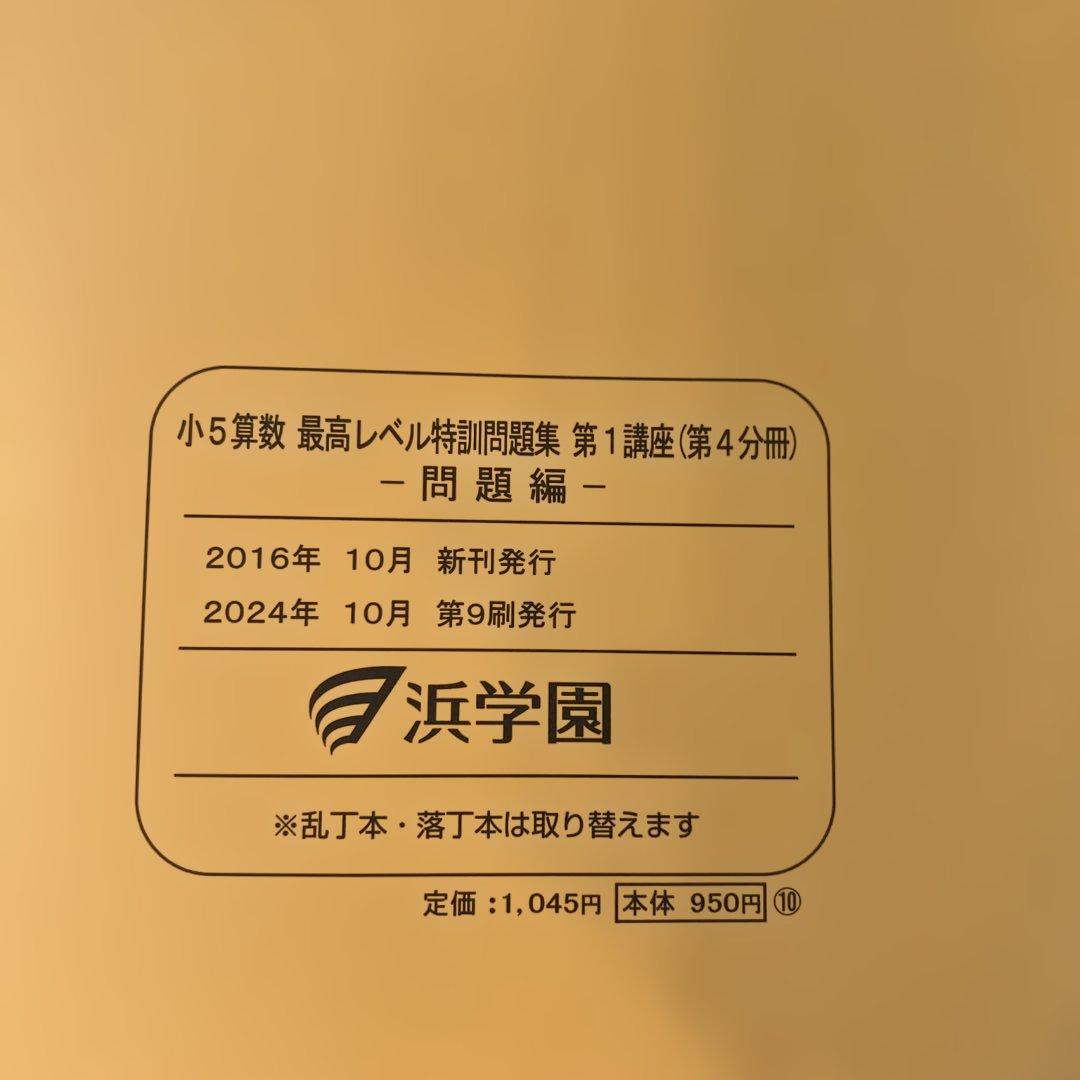 浜学園　小5 算数 最高レベル特訓問題集 第1講座 （第1〜第4分冊）