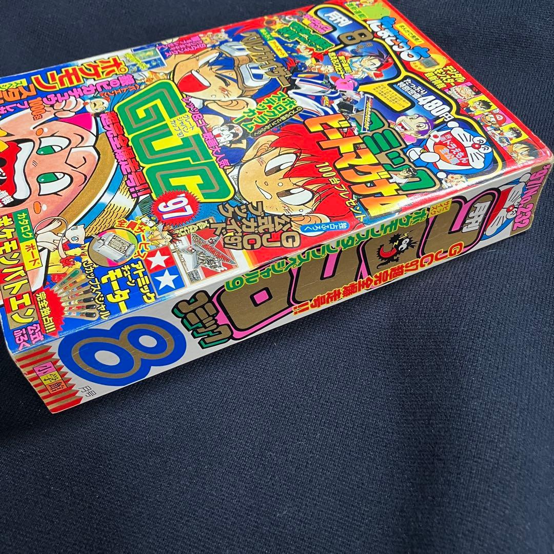 コロコロコミック　1997年　8月号